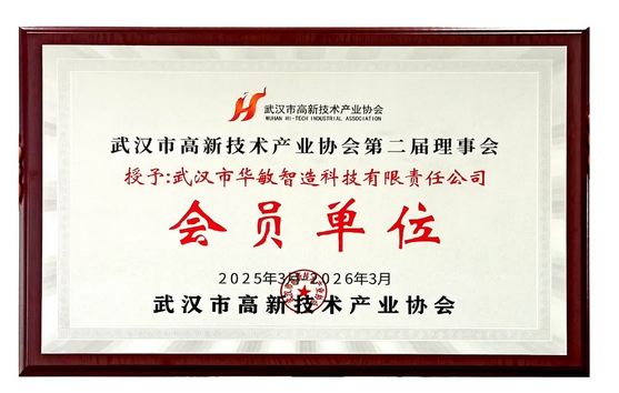 華敏智造再度當選武漢市高新技術(shù)產(chǎn)業(yè)協(xié)會第二屆理事會員 